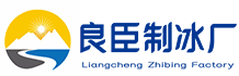 虹口良臣制冰厂