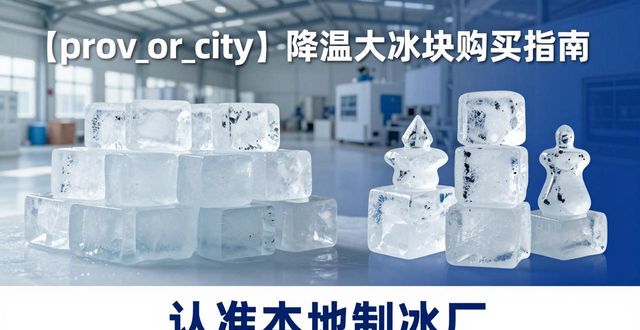 虹口降温大冰块购买 认准本地制冰厂