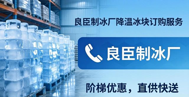 虹口降温冰块订购 良臣制冰厂直供快送