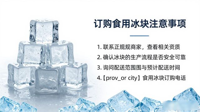 虹口食用冰块订购电话_食用冰块订购电话_靠谱食用冰块供应商