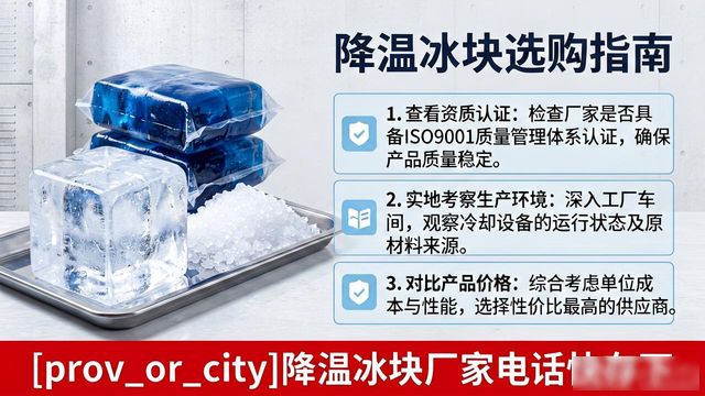 工厂降温冰块怎么选？虹口降温冰块厂家电话快存下